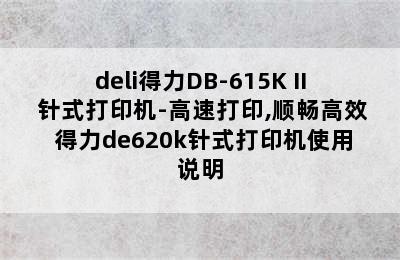 deli得力DB-615K II 针式打印机-高速打印,顺畅高效 得力de620k针式打印机使用说明